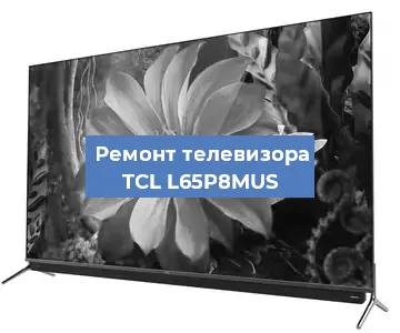 Замена материнской платы на телевизоре TCL L65P8MUS в Красноярске